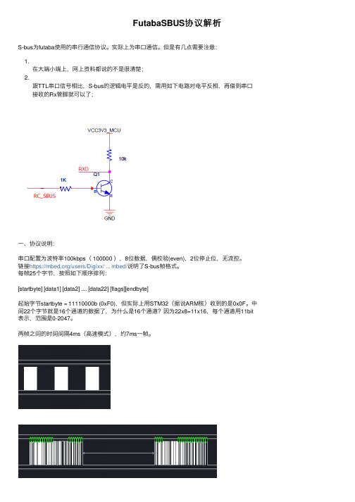 FutabaSBUS协议解析