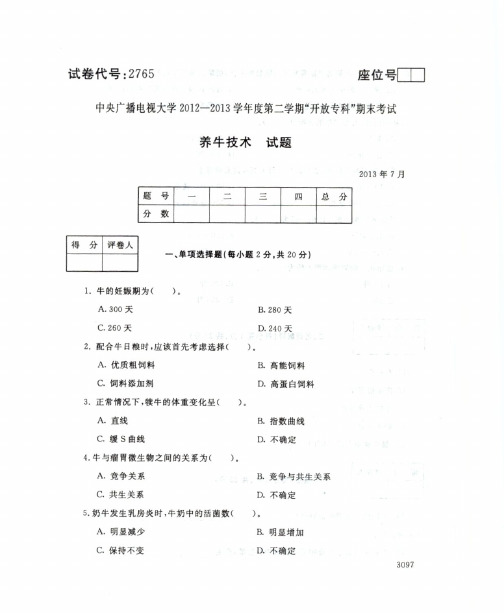 201307养牛技术--国开电大国家开放大学期末统一考试试题及答案