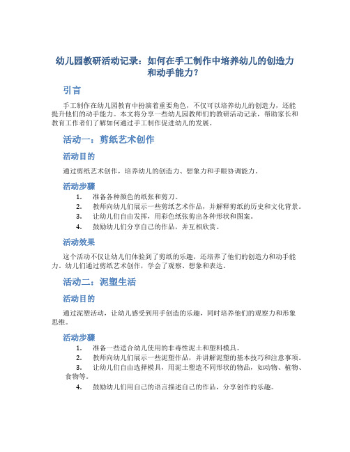 幼儿园教研活动记录：如何在手工制作中培养幼儿的创造力和动手能力？