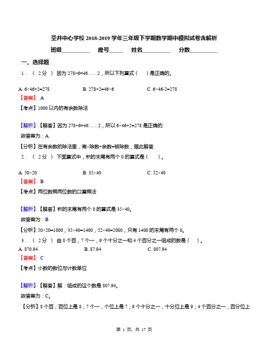 圣井中心学校2018-2019学年三年级下学期数学期中模拟试卷含解析