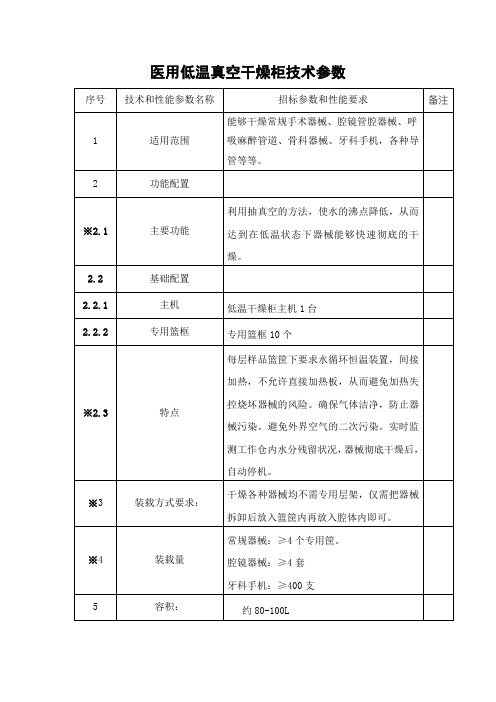 医用低温真空干燥柜技术参数