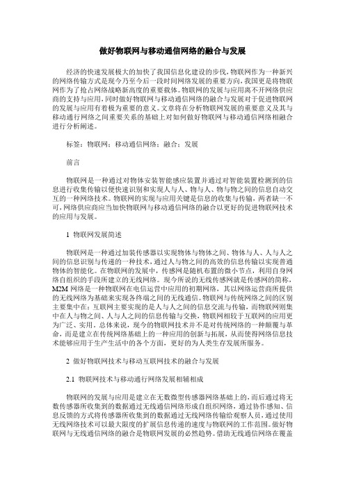 做好物联网与移动通信网络的融合与发展