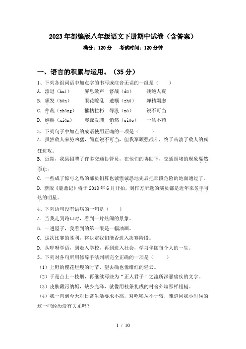 2023年部编版八年级语文下册期中试卷(含答案)