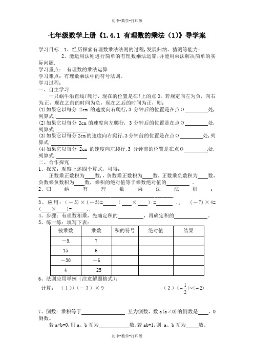 人教版-数学-七年级上册-《1.4.1 有理数的乘法(1)》导学案