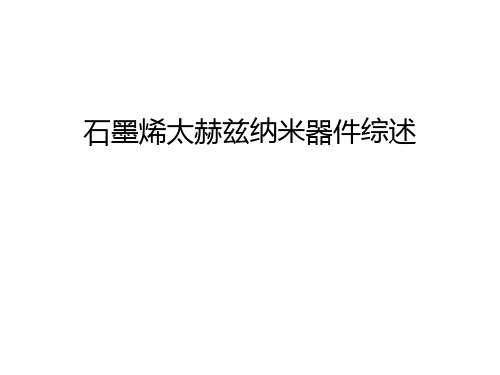 石墨烯太赫兹纳米器件综述教学内容