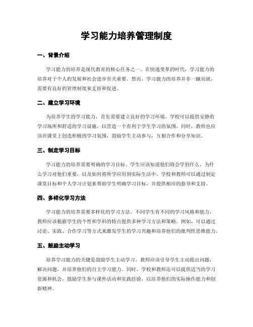 学习能力培养管理制度