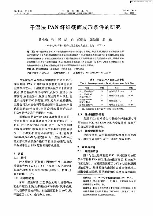 干湿法PAN纤维截面成形条件的研究