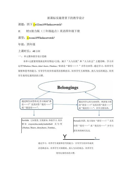 接力版四下 Lesson 10 Who has a watch？Period 2单元教学设计