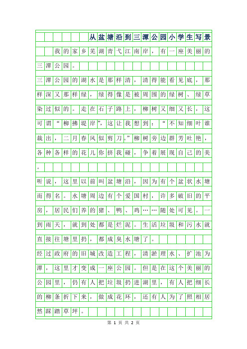 2019年从盆塘沿到三潭公园小学生写景作文300字