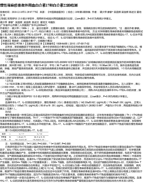 慢性荨麻疹患者外周血白介素17和白介素22的检测