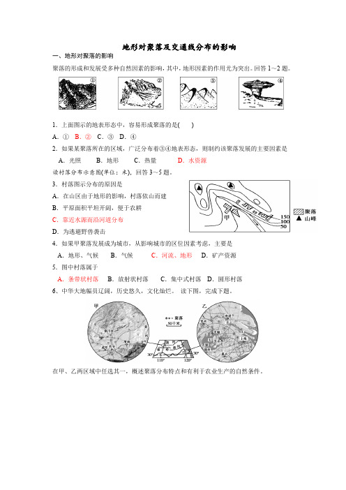 地形对聚落及交通线分布的影响(附答案)