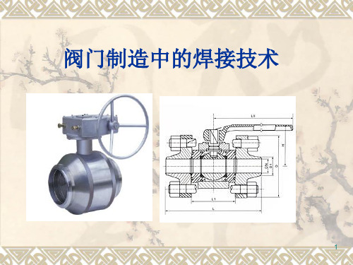 阀门制造中的焊接技术