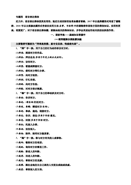 2020版高考语文新创新一轮复习通用版讲义：分册三第一部分专题四语言表达得体含答案