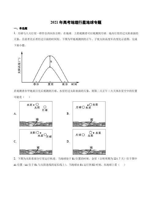 2021届高考地理二轮专题复习  训练题  行星地球