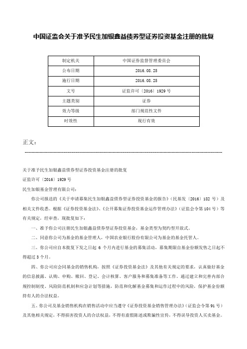 中国证监会关于准予民生加银鑫益债券型证券投资基金注册的批复-证监许可〔2016〕1929号