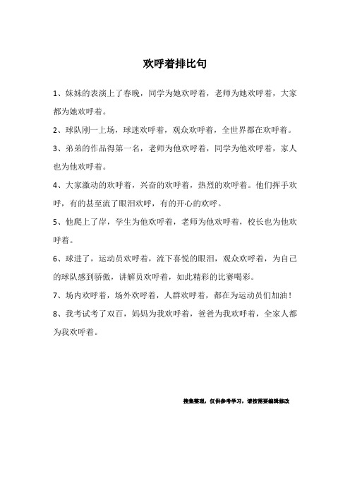 欢呼着排比句