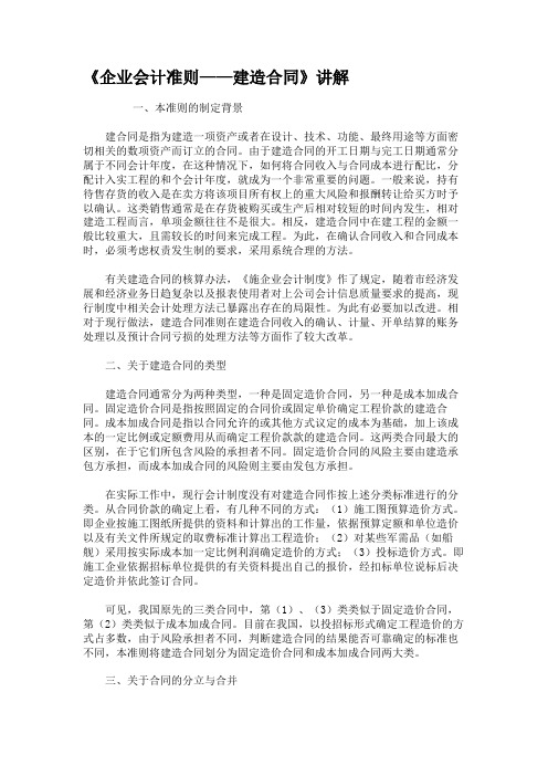 《企业会计准则——建造合同》讲解.