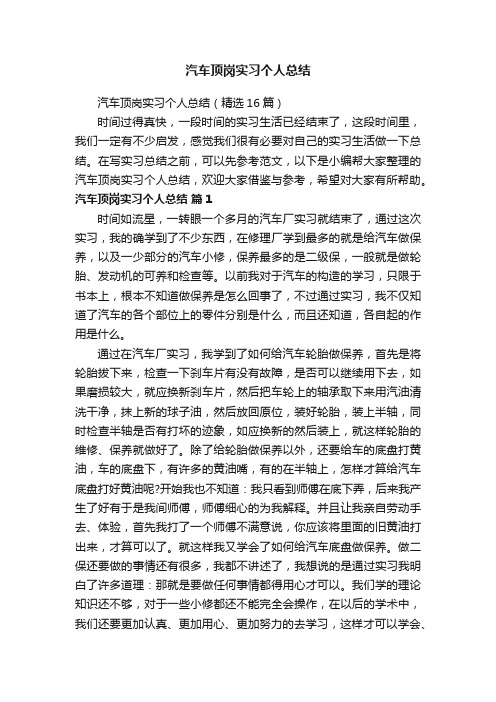 汽车顶岗实习个人总结（精选16篇）