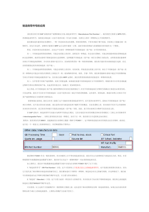 SAPMPNMaterialNO制造商零件应用SOP详解