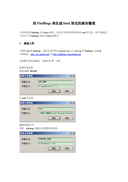 用FindBugs来生成html形式的报告整理
