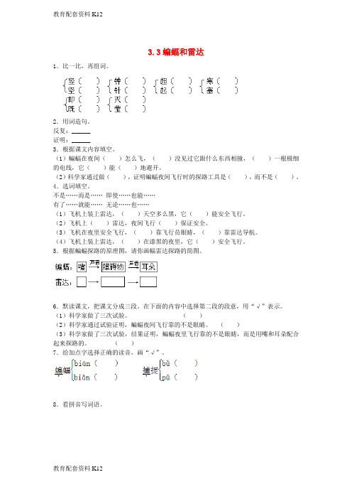 【配套K12】四年级语文下册 第三单元 11 蝙蝠和雷达同步练习 新人教版