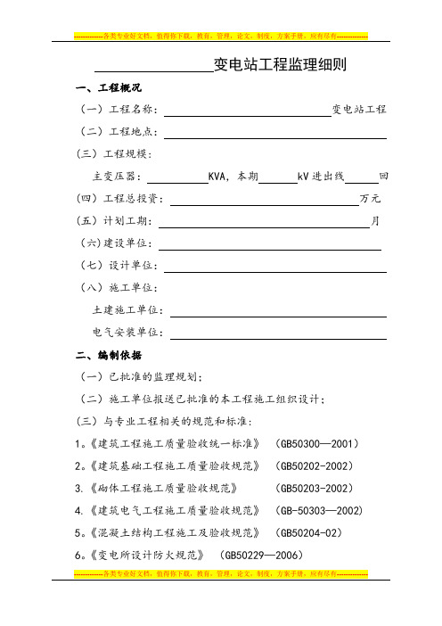 35kV-110KV变电站工程监理细则ok