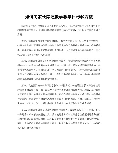 如何向家长陈述数学教学目标和方法