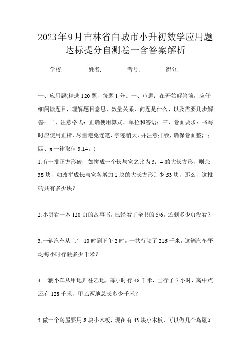 2023年9月吉林省白城市小升初数学应用题达标提分自测卷一含答案解析