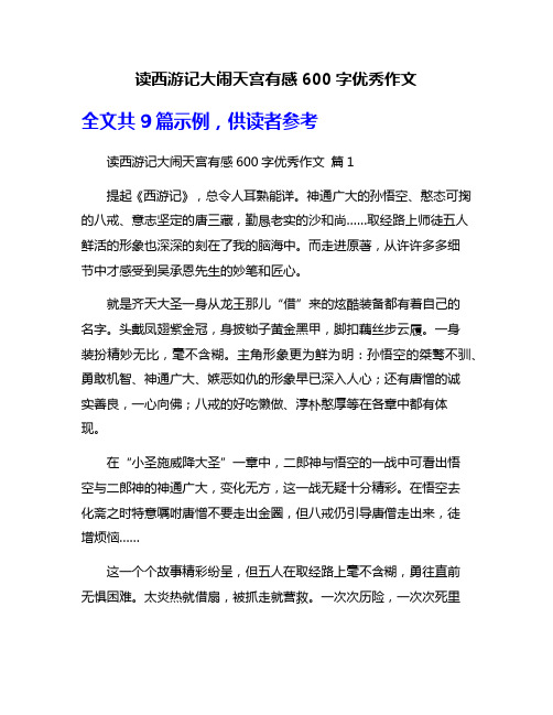 读西游记大闹天宫有感600字优秀作文