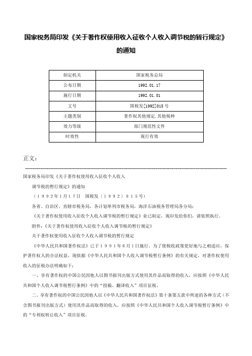 国家税务局印发《关于著作权使用收入征收个人收入调节税的暂行规定》的通知-国税发[1992]015号