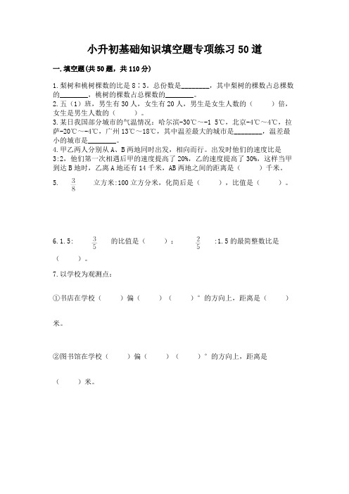 小升初基础知识填空题专项练习50道附参考答案【满分必刷】