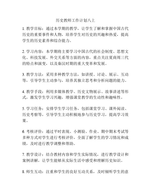 历史教师工作计划八上