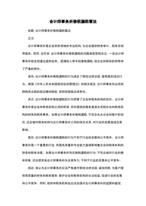 会计师事务所偷税漏税看法