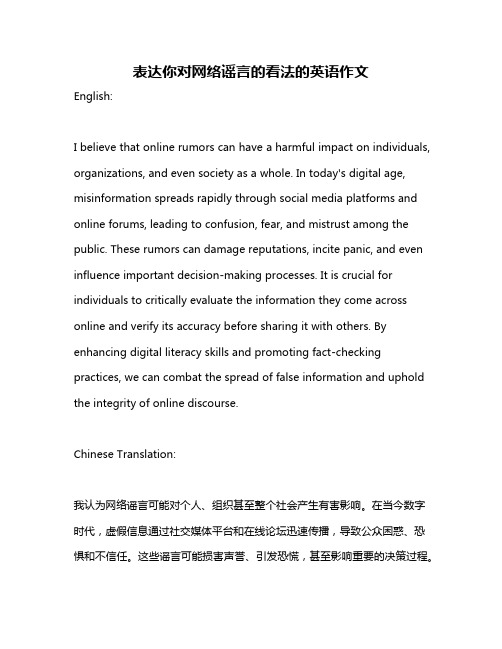 表达你对网络谣言的看法的英语作文