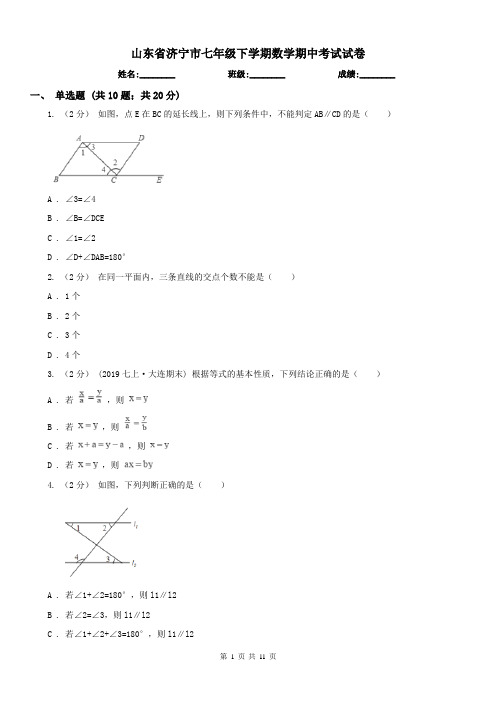 山东省济宁市七年级下学期数学期中考试试卷