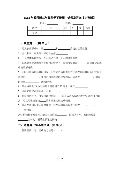 2023年教科版三年级科学下册期中试卷及答案【完整版】