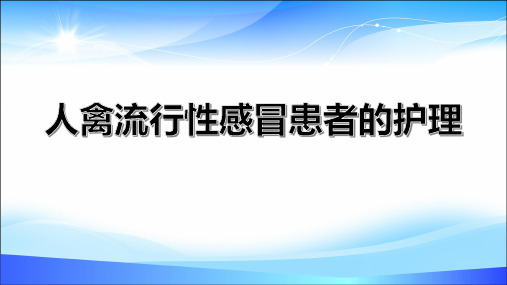 人禽流行性感冒患者的护理