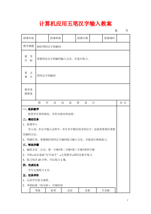 计算机应用五笔汉字输入教案：汉字的编码