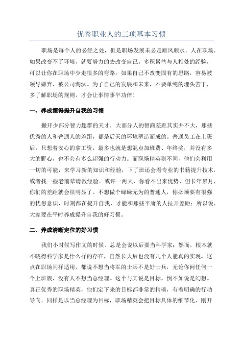 优秀职业人的三项基本习惯