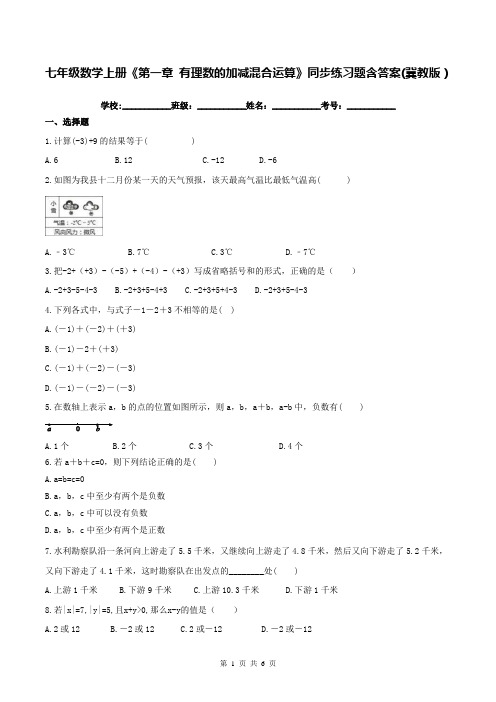 七年级数学上册《第一章 有理数的加减混合运算》同步练习题含答案(冀教版)