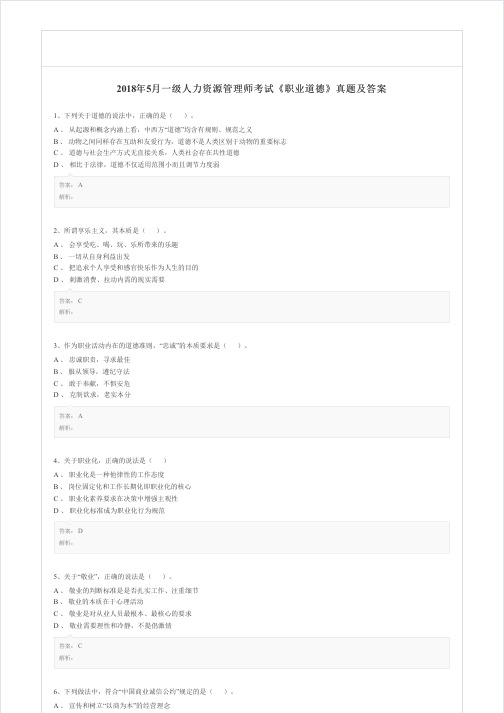 2018年5月一级人力资源管理师考试《职业道德》真题及答案