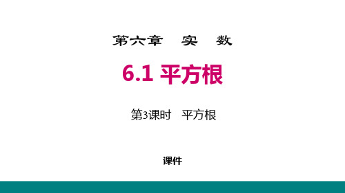 人教版七年级下册数学《平方根》实数说课复习(第3课时平方根)