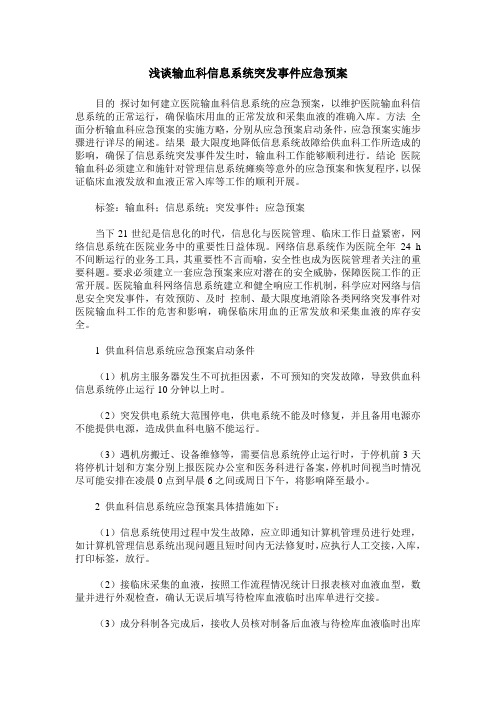 浅谈输血科信息系统突发事件应急预案