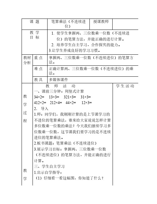 笔算乘法(不连续进位)公开课教案