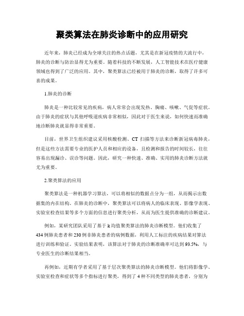 聚类算法在肺炎诊断中的应用研究