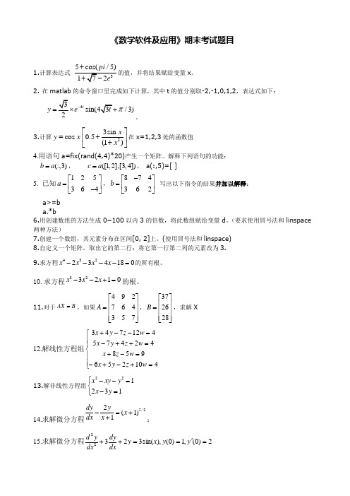 MATLAB《数学软件及应用》公选课期末考试题目