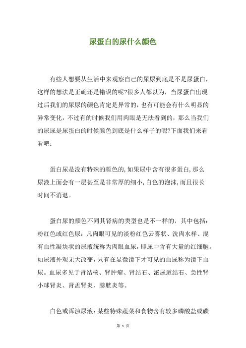 尿蛋白的尿什么颜色