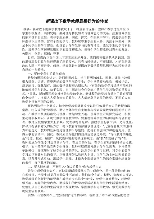 新课改下数学教师思想行为的转变