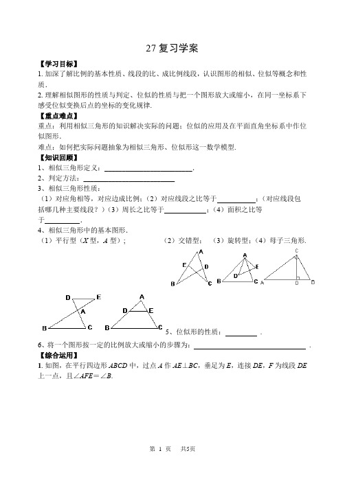 人教版数学九年级下《第27章相似》复习学案