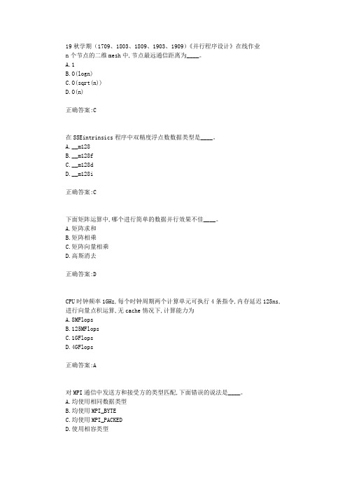 南开大学19秋学期(1709、1803、1809、1903、1909)《并行程序设计》在线作业